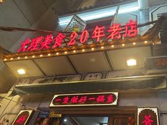 -大理.老字号渝记酸萝卜乌鱼(古城总店)