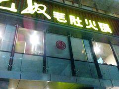 android_upload_pic-巴奴毛肚火锅(商城路店)