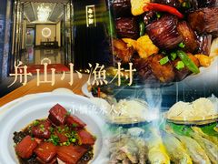 -舟小鲜·舟山小渔村(凤城四路中登广场店)
