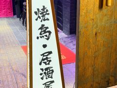 -王氏炉匠·烧鸟放题自助(三里屯店)