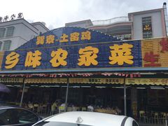 门面-乡味海鲜农家菜·巽寮土窑鸡(地道美食店)