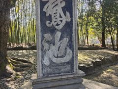 -兰亭风景区