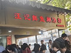 -汪记鲜鱼糊汤粉(沈阳路总店)