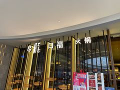-盡膳口福跷脚牛肉火锅(合生汇购物中心店)