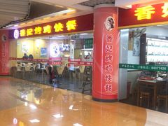 门面-香妃烤鸡(新奥店)