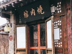 门面-烧肉馆(古北水镇景区店)