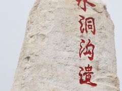 -水洞沟旅游区