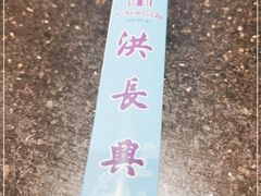 -洪长兴(云南南路店)