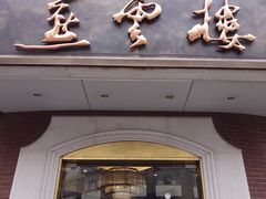 -燕云楼(云南路店)