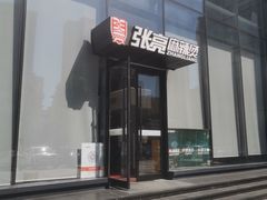 门面-张亮麻辣烫(哈尔滨金爵万象店)