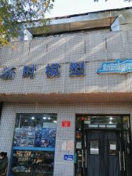 -新时模型(新街口店)