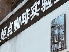 门面-Torch Coffee 炬点咖啡
