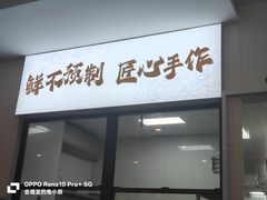 -诗城健民肥肠(颐和家园店)