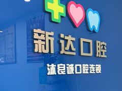 -新达口腔(华东理工大学店)