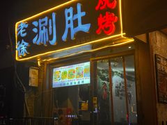 -老徐烧烤涮肚(交道口店)