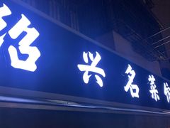 -绍兴名菜馆(可乐路店)