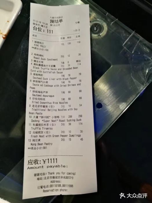 大董(阜成路店)--价目表-账单图片-北京美食-大众点评网
