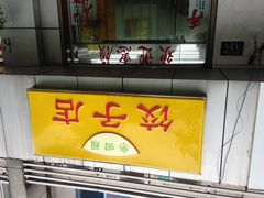 -乐回头饺子店