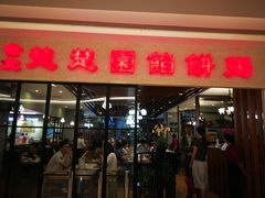 门面-台北楚楚园馅饼粥(虹桥南丰城店)