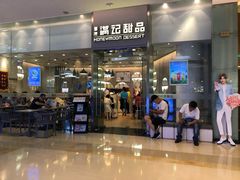 门面-满记甜品(金融街店)
