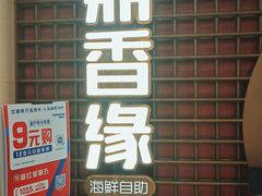 门面-鼎香缘海鲜自助火锅烤肉(锦辉购物广场店)