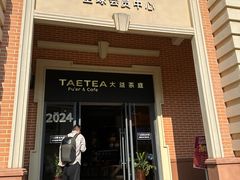 -大益茶庭(勐海会员中心店)