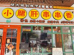 -钢管厂五区小郡肝串串香火锅(梅川路店)