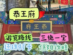 -恭王府博物馆