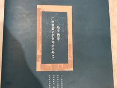 -惠如樓(白云机场T2国际出发店)