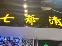 门面-七爷清汤腩·港式餐厅(金狮广场店)
