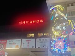 -穗港龙海鲜酒家宴会厅(挂绿广场店)
