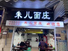 -朱儿面庄(洋河三路店)