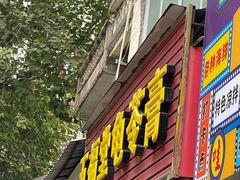 -五福堂龟苓膏(河东北山店)