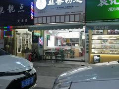 门面-吴一川韭香粉皮(丽香苑分店)