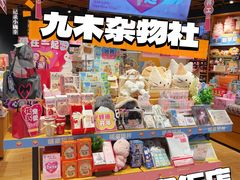 -九木杂物社(首开通州万象汇店)