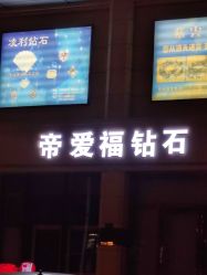 -万丰珠宝