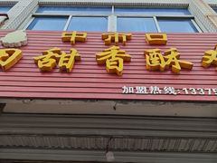 -田甜香酥鸡(中市口店)