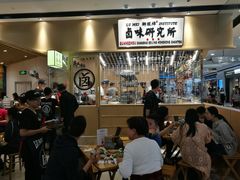 大堂-狮头牌卤味研究所·卤味饭(花城汇南区店)