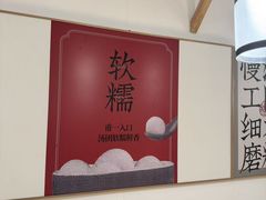 -朱新年·苏式汤团·面点(北寺塔店)