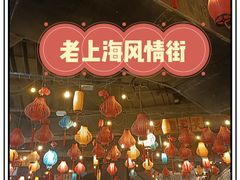 -1192弄老上海风情街(世纪汇广场店)