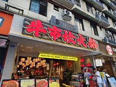 -牛市坎火锅(建设路店)