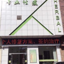 -荟草堂痘肌修护中心