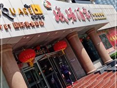 门面-峨嵋酒家(王府井店)