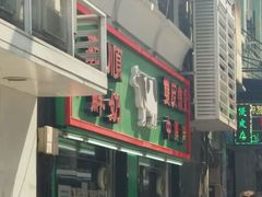 -义顺牛奶公司(新马路老店)