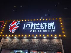 -回·龙虾铺·盆盆蟹·烧烤大排档(回龙观店)