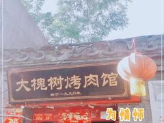 门面-大槐树烤肉馆