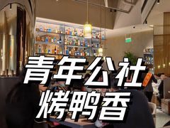 -青年公社烤鸭(熙悦天街店)
