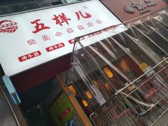门面-五样儿西昌小签签烤串(建设路店)