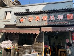 门面-守英猪脏粉(仓桥街店)