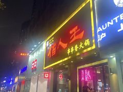 -佰人王串串香火锅直营店(大学路店)